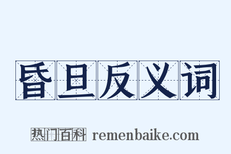 昏旦反义词是什么意思的图片